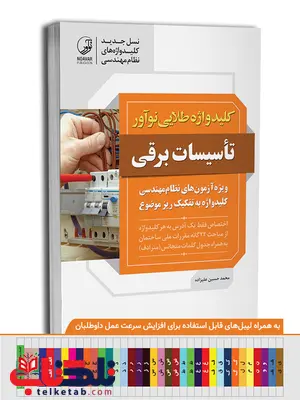 کلیدواژه آزمون تأسیسات برقی ویژه آزمون های نظام مهندسی