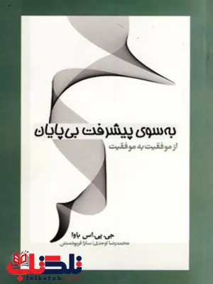 به سوی پیشرفت بی پایان نویسنده جی.پی.اس.باوا مترجم محدرضا اوحدی به سوی پیشرفت بی پایان نویسنده جی.پی.اس.باوا مترجم محدرضا اوحدی