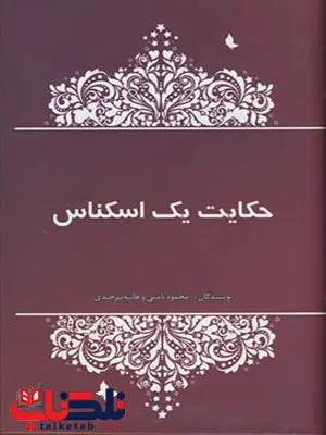 حکایت یک اسکناس نویسنده محمود نامنی حکایت یک اسکناس نویسنده محمود نامنی