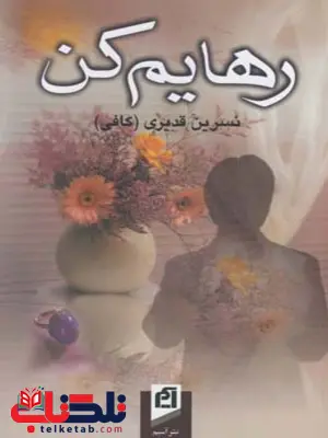 رهایم کن نویسنده نسرین قدیری رهایم کن نویسنده نسرین قدیری