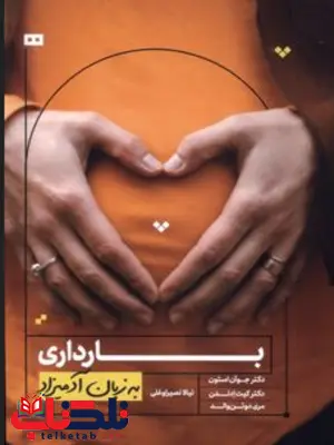 بارداری به زبان آدمیزاد نویسنده جوآن ستون و کیت ادلمن مترجم نیالا نصیراوغلی
