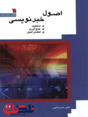 اصول خبرنویسی اثر اکبر نصراللهی اصول خبرنویسی اثر اکبر نصراللهی