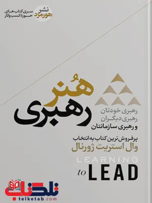 هنر رهبری اثر ران ویلیامز و کارل وبر مترجم اسما حسنی
