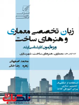 زبان تخصصی معماری و هنرهای ساخت نویسنده محمد اصفهانی و زهره رضاخانی زبان تخصصی معماری و هنرهای ساخت نویسنده محمد اصفهانی و زهره رضاخانی