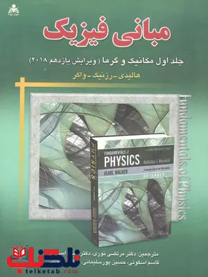 مبانی فیزیک هالیدی جلد اول ویرایش یازدهم ترجمه مرتضی نوری مبانی فیزیک هالیدی جلد اول ویرایش یازدهم ترجمه مرتضی نوری
