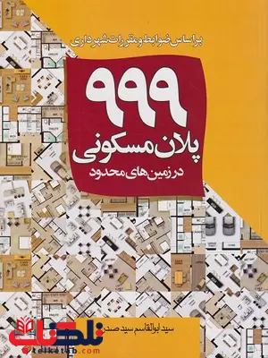 999 پلان مسکونی در زمین های محدود ابوالقاسم صدر