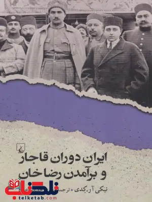 ایران دوران قاجار وبرآمدن رضاخان ترجمه حقیقت خواه نشرققنوس
