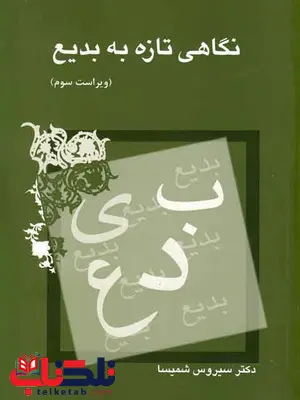 نگاهی تازه به بدیع سیروس شمیسا نگاهی تازه به بدیع سیروس شمیسا