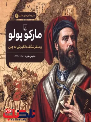 مارکوپولو جلد سوم نویسنده جانیس هربرت ترجمه مینا اعلا نشرققنوس