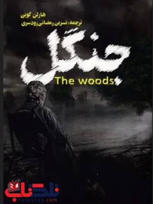 جنگل اثر هارلن کوبن ترجمه نسرین رمضانی رودسری