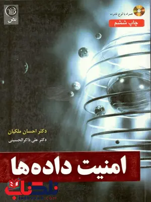 امنیت داده ها احسان ملکیان امنیت داده ها احسان ملکیان