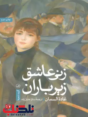 زنی عاشق زیر باران نویسنده غاده السمان ترجمه ستار جلیل زاده نشر ثالث