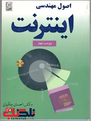کتاب اصول مهندسی اینترنت احسان ملکیان کتاب اصول مهندسی اینترنت احسان ملکیان