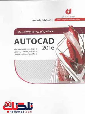 کامل ترین AUTOCAD جلد اول مهروند نشر نگارنده دانش کامل ترین AUTOCAD جلد اول مهروند نشر نگارنده دانش