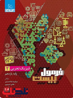 فرمول بیست فیزیک یازدهم تجربی گاج فرمول بیست فیزیک یازدهم تجربی گاج