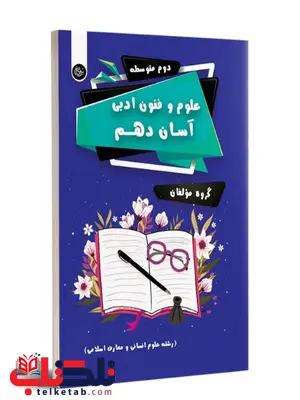 علوم و فنون ادبی آسان دهم تیرگان علوم و فنون ادبی آسان دهم تیرگان