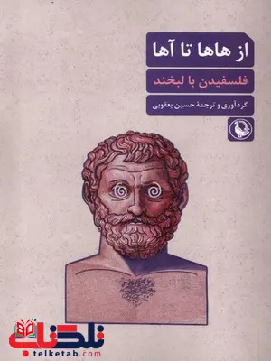 از هاها تا آها اثر حسین یعقوبی 