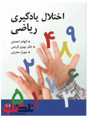 اختلال یادگیری ریاضی دکتر بهروز کریمی اختلال یادگیری ریاضی دکتر بهروز کریمی