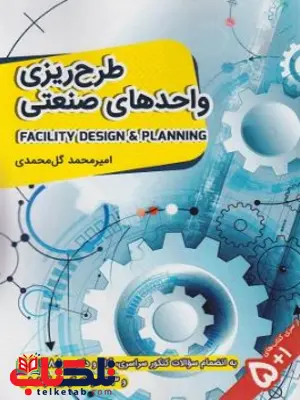 طرح ریزی واحدهای صنعتی امیرمحمد گل محمدی