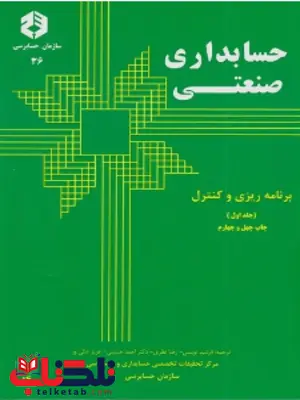 حسابداری صنعتی جلد اول فرشید نویسی انتشارات سازمان حسابرسی