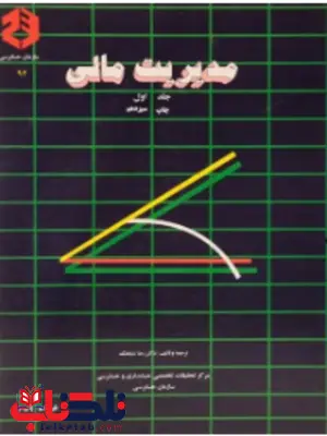 مدیریت مالی جلد اول رضا شباهنگ انتشارات سازمان حسابرسی