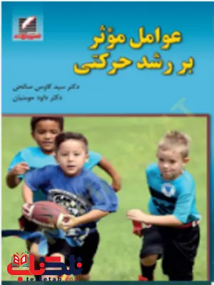 عوامل موثر بر رشد حرکتی سید کاوس صالحی عوامل موثر بر رشد حرکتی سید کاوس صالحی