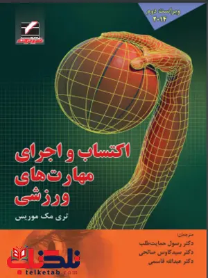 اکتساب و اجرای مهارتهای ورزشی تری مک موریس ترجمه رسول حمایت طلب اکتساب و اجرای مهارتهای ورزشی تری مک موریس ترجمه رسول حمایت طلب