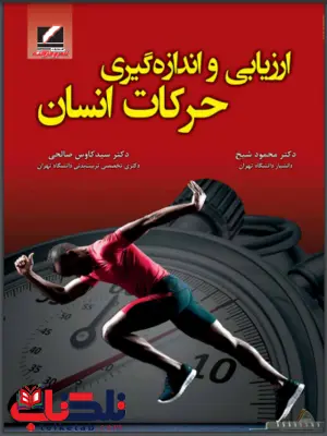 ارزیابی و اندازه گیری حرکات انسان محمود شیخ ارزیابی و اندازه گیری حرکات انسان محمود شیخ