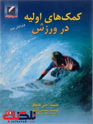 کمکهای اولیه در ورزش ملیندا جی فلیگل ترجمه محسن ثالثی کمکهای اولیه در ورزش ملیندا جی فلیگل ترجمه محسن ثالثی
