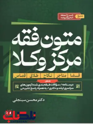 متون فقه مرکز وکلا سینجلی متون فقه مرکز وکلا سینجلی