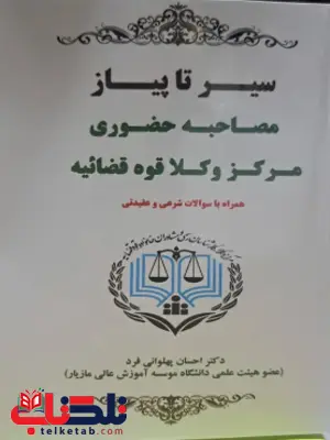 سیرتا پیاز مصاحبه حضوری مرکز وکلا قوه قضائیه احسان پهلوانی فرد سیرتا پیاز مصاحبه حضوری مرکز وکلا قوه قضائیه احسان پهلوانی فرد