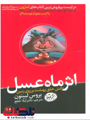 اثر ماه عسل بروس لیپتون ترجمه لیلا خلج 