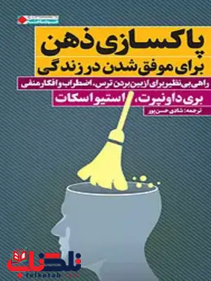 پاکسازی ذهن اثر بری داونپرت ترجمه شادی حسن پور 
