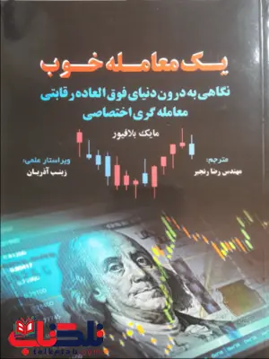 یک معامله خوب مایک بلافیور ترجمه رضا رنجبر 