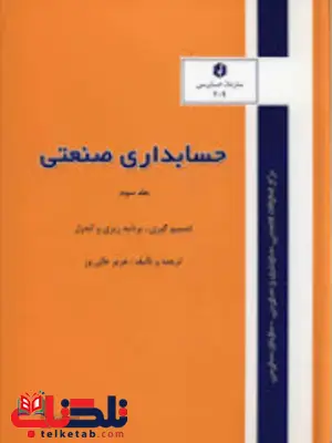 حسابداری صنعتی جلد سوم عزیز عالی ور انتشارات سازمان حسابرسی 