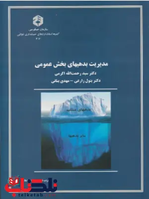 مدیریت بدهی های بخش عمومی سید رحمت الله اکرمی انتشارات سازمان حسابرسی مدیریت بدهی های بخش عمومی سید رحمت الله اکرمی انتشارات سازمان حسابرسی