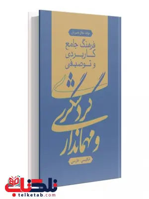 فرهنگ جامع کاربردی و توصیفی گردشگری نویسنده جلال نصیریان فرهنگ جامع کاربردی و توصیفی گردشگری نویسنده جلال نصیریان