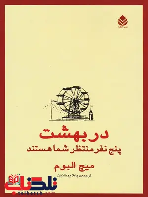 در بهشت پنج نفر منتظر شما هستند اثر میچ آلبوم ترجمه پاملا یوخانیان