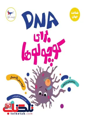 DNA برای کوچولوها اثر کارا فلورانس ترجمه وحید شکوهی DNA برای کوچولوها اثر کارا فلورانس ترجمه وحید شکوهی