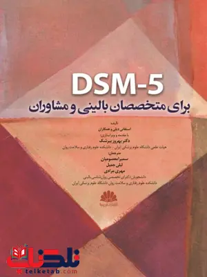 DSM5 برای متخصصان بالینی و مشاوران ترجمه سمیرا معصومیان DSM5 برای متخصصان بالینی و مشاوران ترجمه سمیرا معصومیان