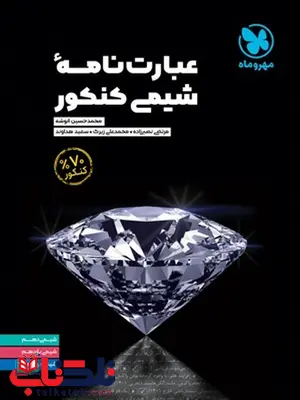 عبارت نامه شیمی کنکور مهروماه عبارت نامه شیمی کنکور مهروماه