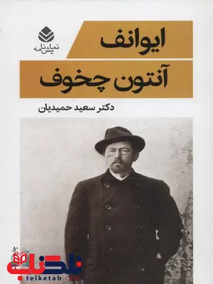 ایوانف اثر آنتوان چخوف ترجمه سعید حمیدیان ایوانف اثر آنتوان چخوف ترجمه سعید حمیدیان