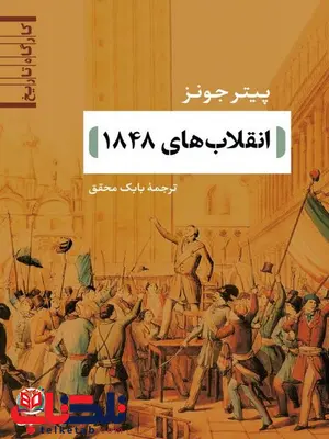 انقلاب های 1848 اثر پیتر جونز ترجمه بابک محقق