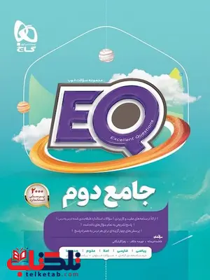 EQ جامع دوم دبستان گاج