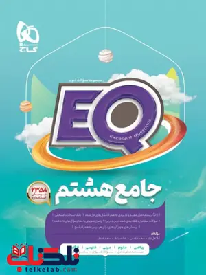  EQ هشتم گاج