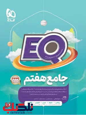EQ هفتم گاج EQ هفتم گاج