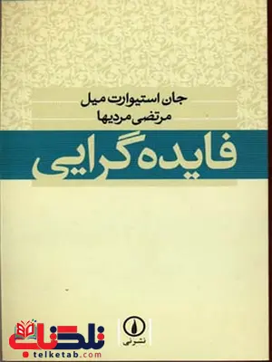 فایده گرایی اثر جان استیوارت میل ترجمه مرتضی مردیها فایده گرایی اثر جان استیوارت میل ترجمه مرتضی مردیها