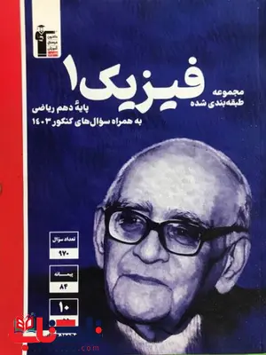 فیزیک دهم رشته ریاضی آبی قلم چی