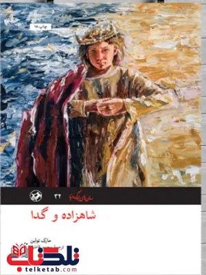 شاهزاده و گدا اثر مارک تواین ترجمه محمد قاضی شاهزاده و گدا اثر مارک تواین ترجمه محمد قاضی