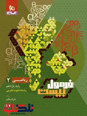 فرمول بیست ریاضی یازدهم تجربی گاج فرمول بیست ریاضی یازدهم تجربی گاج